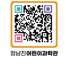 정남진어린이과학관 QRCODE - 관람예약 페이지 바로가기 (http://www.jangheung.go.kr/csc/vjdiux@)