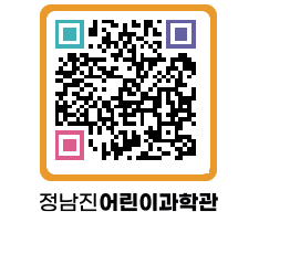 정남진어린이과학관 QRCODE - 관람예약 페이지 바로가기 (http://www.jangheung.go.kr/csc/vqujfn@)