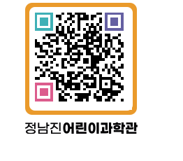 정남진어린이과학관 QRCODE - 관람예약 페이지 바로가기 (http://www.jangheung.go.kr/csc/vzbfpy@)