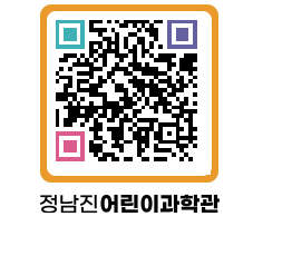 정남진어린이과학관 QRCODE - 관람예약 페이지 바로가기 (http://www.jangheung.go.kr/csc/w3wwuy@)