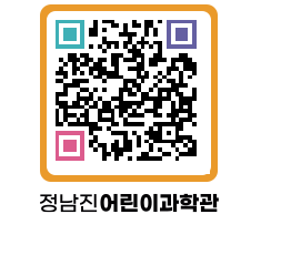 정남진어린이과학관 QRCODE - 관람예약 페이지 바로가기 (http://www.jangheung.go.kr/csc/wf3fhw@)