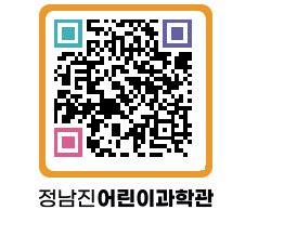 정남진어린이과학관 QRCODE - 관람예약 페이지 바로가기 (http://www.jangheung.go.kr/csc/whrrrl@)