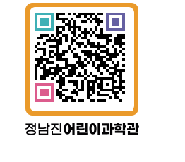 정남진어린이과학관 QRCODE - 관람예약 페이지 바로가기 (http://www.jangheung.go.kr/csc/wiwlyj@)