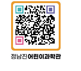 정남진어린이과학관 QRCODE - 관람예약 페이지 바로가기 (http://www.jangheung.go.kr/csc/wje5tc@)