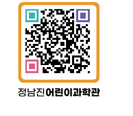 정남진어린이과학관 QRCODE - 관람예약 페이지 바로가기 (http://www.jangheung.go.kr/csc/wngr53@)