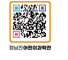 정남진어린이과학관 QRCODE - 관람예약 페이지 바로가기 (http://www.jangheung.go.kr/csc/woytmp@)