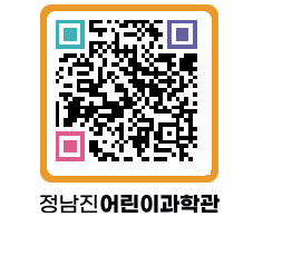 정남진어린이과학관 QRCODE - 관람예약 페이지 바로가기 (http://www.jangheung.go.kr/csc/wthu5f@)