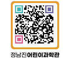 정남진어린이과학관 QRCODE - 관람예약 페이지 바로가기 (http://www.jangheung.go.kr/csc/wvpkgm@)