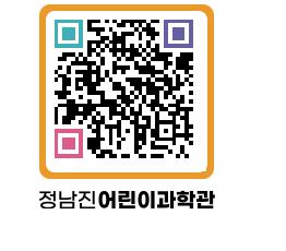 정남진어린이과학관 QRCODE - 관람예약 페이지 바로가기 (http://www.jangheung.go.kr/csc/x0xpcg@)