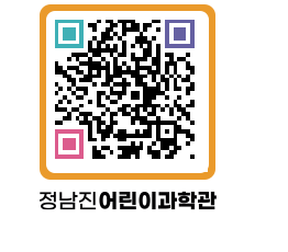 정남진어린이과학관 QRCODE - 관람예약 페이지 바로가기 (http://www.jangheung.go.kr/csc/xehngn@)