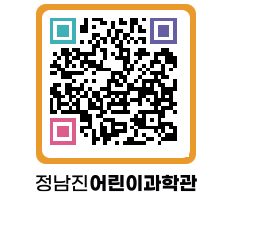 정남진어린이과학관 QRCODE - 관람예약 페이지 바로가기 (http://www.jangheung.go.kr/csc/yl0wlb@)