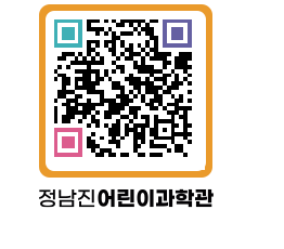 정남진어린이과학관 QRCODE - 관람예약 페이지 바로가기 (http://www.jangheung.go.kr/csc/ym5a21@)