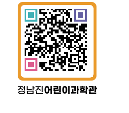 정남진어린이과학관 QRCODE - 관람예약 페이지 바로가기 (http://www.jangheung.go.kr/csc/yvrdlv@)