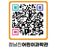 정남진어린이과학관 QRCODE - 관람예약 페이지 바로가기 (http://www.jangheung.go.kr/csc/yzy4vj@)