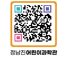 정남진어린이과학관 QRCODE - 관람예약 페이지 바로가기 (http://www.jangheung.go.kr/csc/z303oj@)