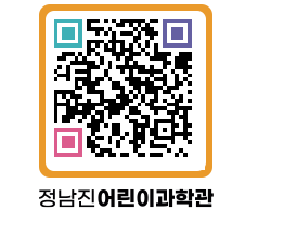 정남진어린이과학관 QRCODE - 관람예약 페이지 바로가기 (http://www.jangheung.go.kr/csc/z5r41j@)