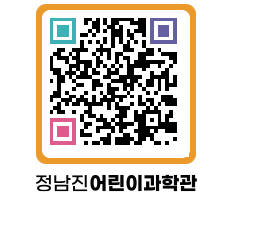 정남진어린이과학관 QRCODE - 관람예약 페이지 바로가기 (http://www.jangheung.go.kr/csc/zj3qfh@)