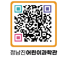 정남진어린이과학관 QRCODE - 관람예약 페이지 바로가기 (http://www.jangheung.go.kr/csc/zzvwg1@)