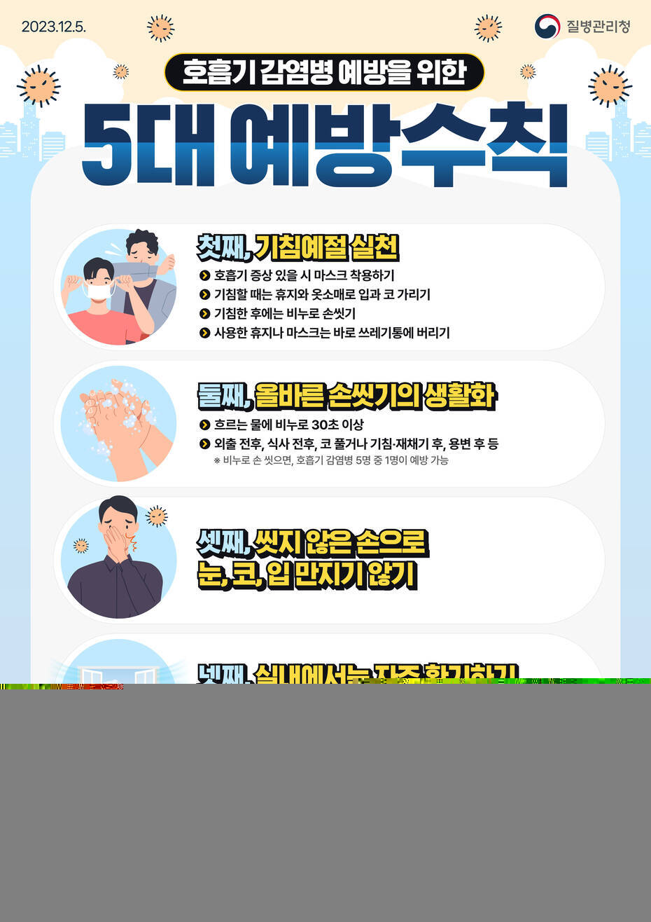 겨울철 호흡기 감염병 예방수칙