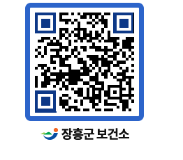 보건소 QRCODE - 감염병정보 페이지 바로가기 (http://www.jangheung.go.kr/health/5u0eqr@)