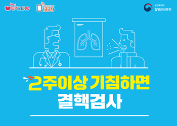 2주이상 기침하면 결핵검사