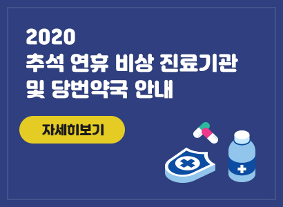 2020 추석 연휴 비상 진료기관 및 당번약국 자세히보기