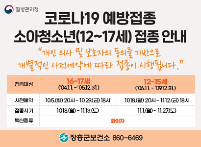 코로나19 예방접종 소아청소년(12~17세) 접종안내