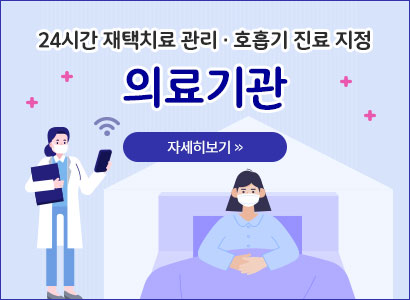 24시간 재택치료 관리 · 호흡기 진료 지정 의료기관 자세히보기