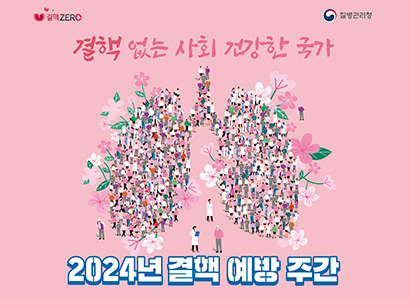 결핵 없는 사회 건강한 국가 2024년 결핵 예방 주간