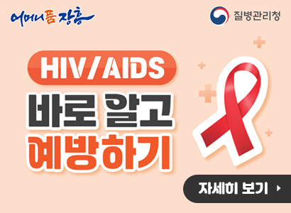 어머니품 장흥, 질병관리청 HIV/AIDS 바로알고 예방하기 자세히 보기