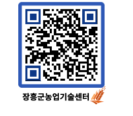 농업기술센터 QRCODE - 병해충정보 페이지 바로가기 (http://www.jangheung.go.kr/jares/l0dgb5@)