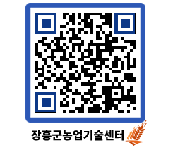 농업기술센터 QRCODE - 농사정보 페이지 바로가기 (http://www.jangheung.go.kr/jares/0b1ilo@)