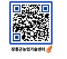 농업기술센터 QRCODE - 농사정보 페이지 바로가기 (http://www.jangheung.go.kr/jares/0t2s5x@)