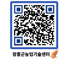 농업기술센터 QRCODE - 농사정보 페이지 바로가기 (http://www.jangheung.go.kr/jares/13nokl@)