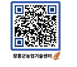 농업기술센터 QRCODE - 농사정보 페이지 바로가기 (http://www.jangheung.go.kr/jares/2qcytx@)