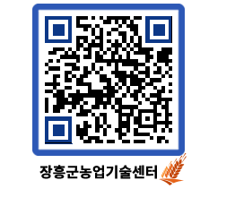 농업기술센터 QRCODE - 농사정보 페이지 바로가기 (http://www.jangheung.go.kr/jares/2wtfrq@)