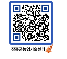 농업기술센터 QRCODE - 농사정보 페이지 바로가기 (http://www.jangheung.go.kr/jares/30jkvo@)