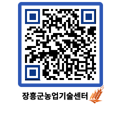 농업기술센터 QRCODE - 농사정보 페이지 바로가기 (http://www.jangheung.go.kr/jares/3pv3re@)