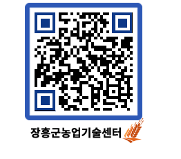 농업기술센터 QRCODE - 농사정보 페이지 바로가기 (http://www.jangheung.go.kr/jares/4nxpek@)