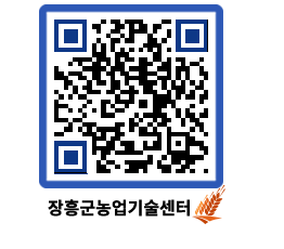 농업기술센터 QRCODE - 농사정보 페이지 바로가기 (http://www.jangheung.go.kr/jares/4zfv3s@)