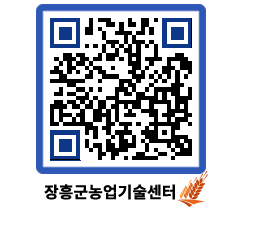 농업기술센터 QRCODE - 농사정보 페이지 바로가기 (http://www.jangheung.go.kr/jares/acdb1r@)