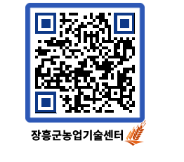 농업기술센터 QRCODE - 농사정보 페이지 바로가기 (http://www.jangheung.go.kr/jares/bbxwp1@)