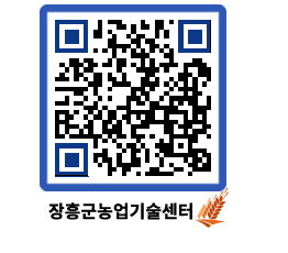 농업기술센터 QRCODE - 농사정보 페이지 바로가기 (http://www.jangheung.go.kr/jares/blhx3q@)