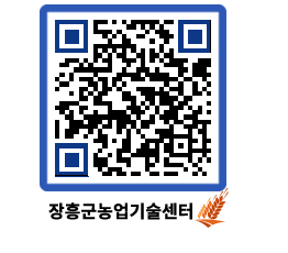 농업기술센터 QRCODE - 농사정보 페이지 바로가기 (http://www.jangheung.go.kr/jares/c5mzci@)