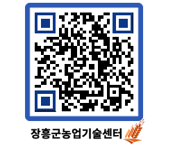 농업기술센터 QRCODE - 농사정보 페이지 바로가기 (http://www.jangheung.go.kr/jares/cdyfiw@)