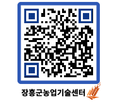 농업기술센터 QRCODE - 농사정보 페이지 바로가기 (http://www.jangheung.go.kr/jares/dweigh@)