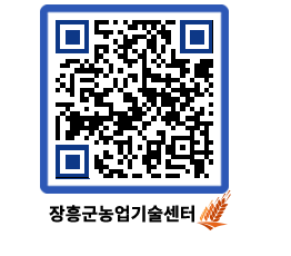 농업기술센터 QRCODE - 농사정보 페이지 바로가기 (http://www.jangheung.go.kr/jares/erytar@)