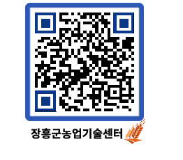 농업기술센터 QRCODE - 농사정보 페이지 바로가기 (http://www.jangheung.go.kr/jares/fccw0d@)