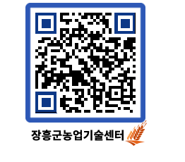 농업기술센터 QRCODE - 농사정보 페이지 바로가기 (http://www.jangheung.go.kr/jares/fit4tx@)