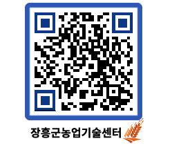 농업기술센터 QRCODE - 농사정보 페이지 바로가기 (http://www.jangheung.go.kr/jares/fpol3l@)